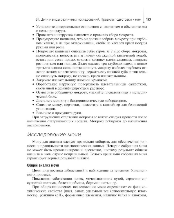 Сестринский уход за пациентом, в том числе по профилю «акушерское дело»: Учебное пособие