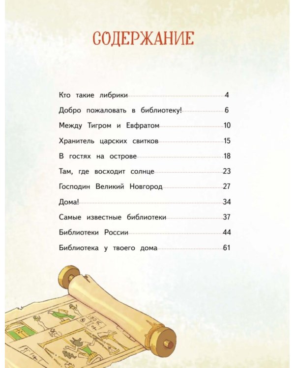 Книжные тайны. Приключения хранителей библиотек. От папируса до цифровых страниц