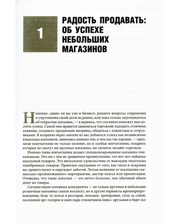 Специализированный магазин: Строим успешный розничный бизнес. 4-е изд., доп. и перераб