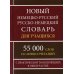 Новый немецко-русский русско-немецкий словарь для учащихся 55 000 слов и словосочетаний