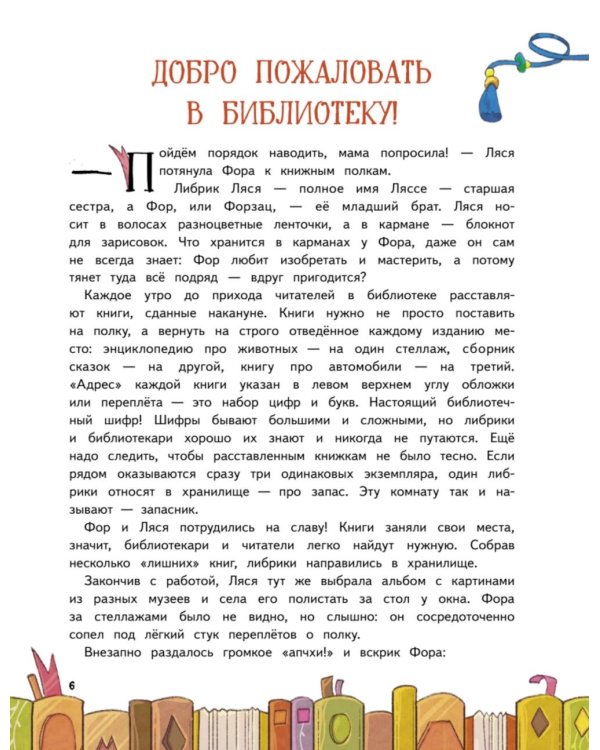 Книжные тайны. Приключения хранителей библиотек. От папируса до цифровых страниц