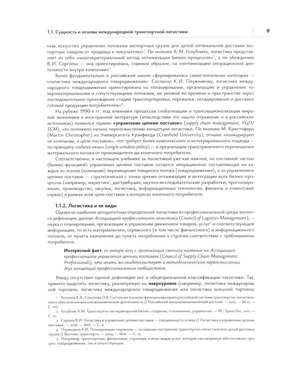 Транспортная логистика в международных экономических отношениях: Учебник для высшей школы