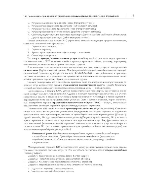 Транспортная логистика в международных экономических отношениях: Учебник для высшей школы