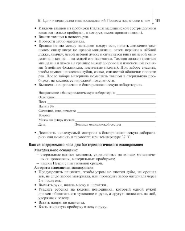 Сестринский уход за пациентом, в том числе по профилю «акушерское дело»: Учебное пособие