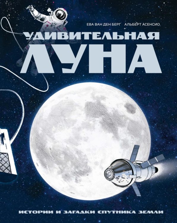 Удивительная Луна. Истории и загадки спутника Земли