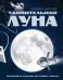 Удивительная Луна. Истории и загадки спутника Земли