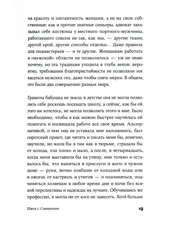 Швея с Сардинии: роман