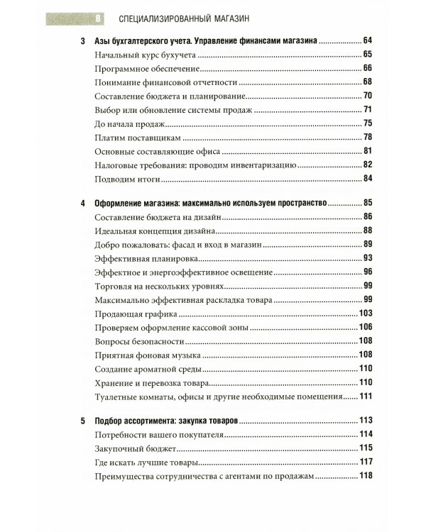 Специализированный магазин: Строим успешный розничный бизнес. 4-е изд., доп. и перераб