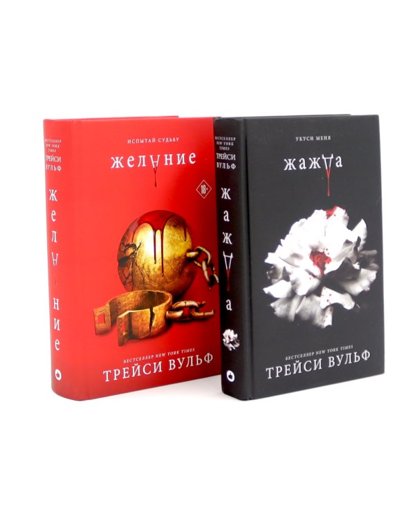 Жажда; Желание (комплект из 2-х книг)