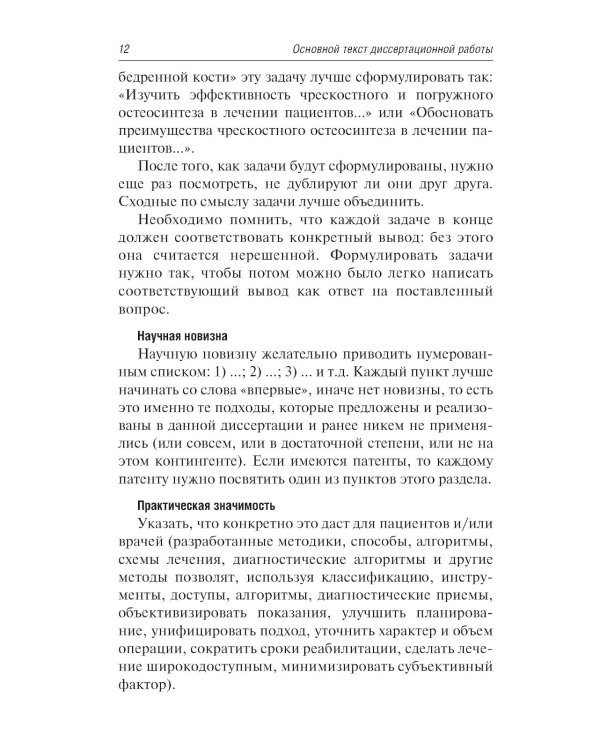 Как оформить и защитить диссертацию. 2-е изд., испр. и доп