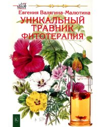 Уникальный травник. Фитотерапия ( полезные советы, как без химии помочь своему здоровью