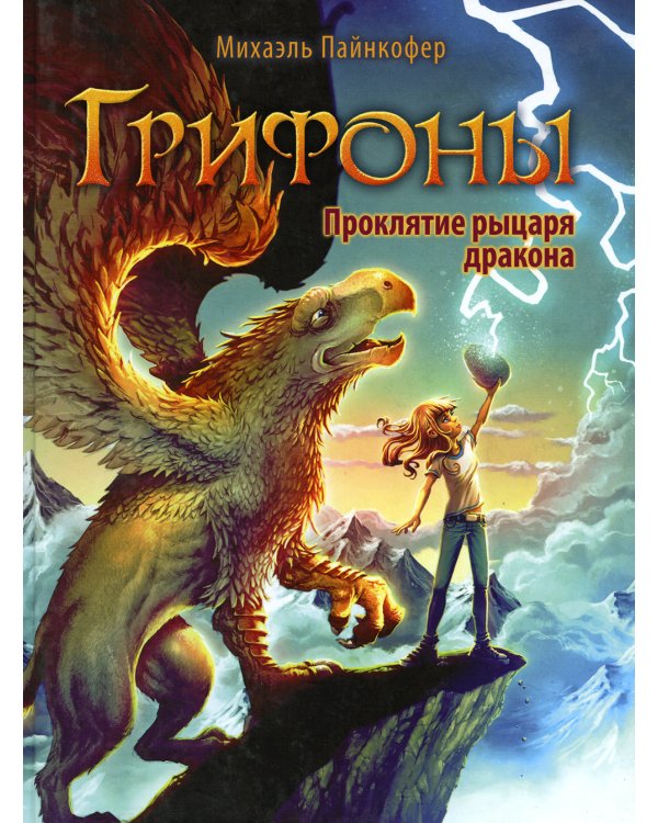 Грифоны. Кн. 4: Проклятье рыцаря дракона: фэнтези