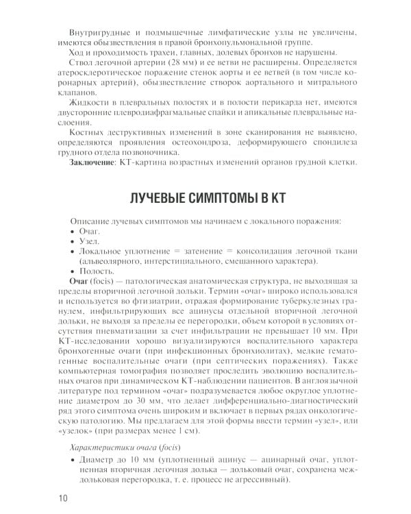 Заключение в торакальной компьютерной томографии. Симптом, синдром, диагноз. 2-е изд