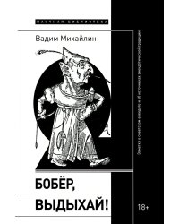 Бобер, выдыхай!: Заметки о советском анекдоте и об источниках анекдотической традиции