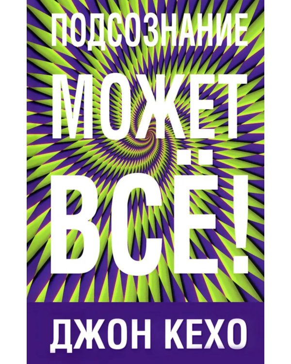 Подсознание может все!