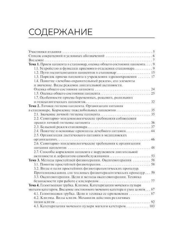 Сестринский уход за пациентом, в том числе по профилю «акушерское дело»: Учебное пособие