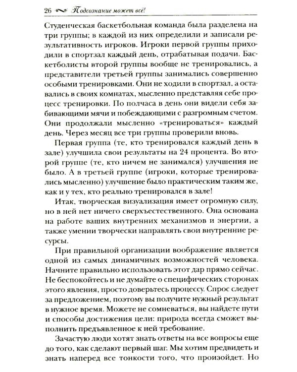 Подсознание может все!