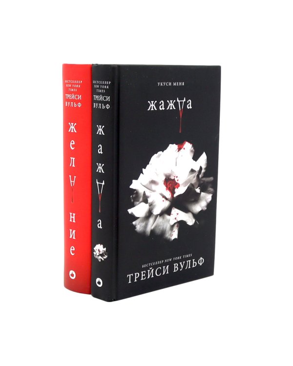 Жажда; Желание (комплект из 2-х книг)