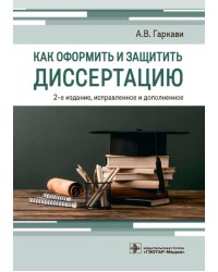 Как оформить и защитить диссертацию. 2-е изд., испр. и доп