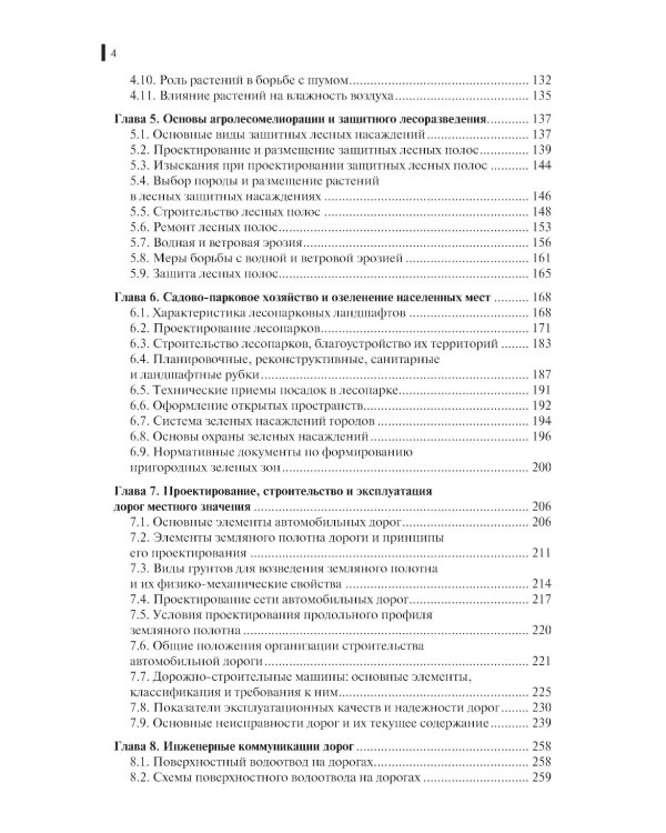 Инженерное обустройство территорий: Учебное пособие
