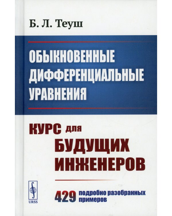Обыкновенные дифференциальные уравнения: Курс для будущих инженеров. 429 подробно разобранных примеров 9пер.)