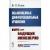 Обыкновенные дифференциальные уравнения: Курс для будущих инженеров. 429 подробно разобранных примеров 9пер.)