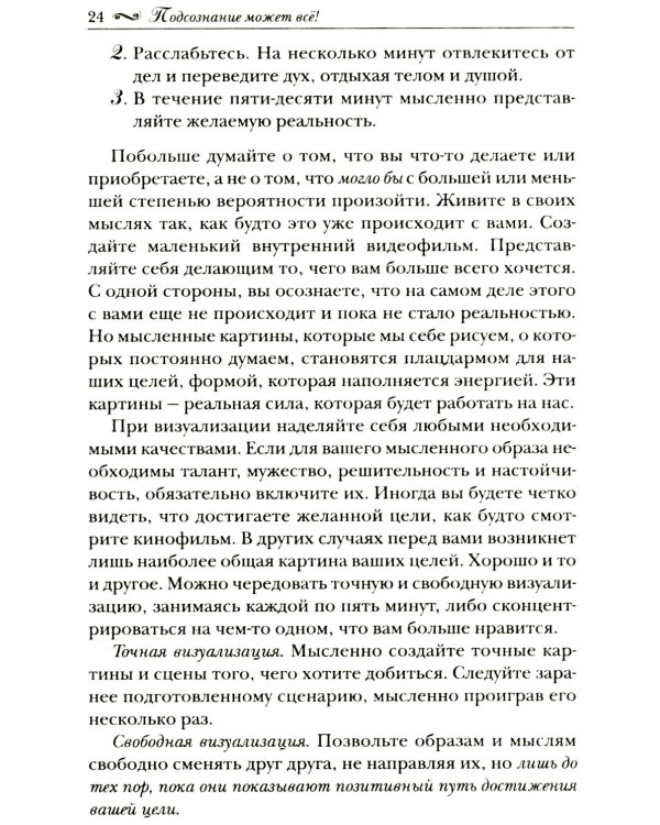 Подсознание может все!