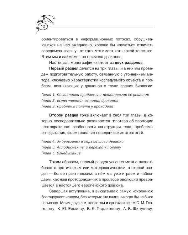 Теоретическая драконистика: могла ли эволюция создать дракона? 2-е изд., испр