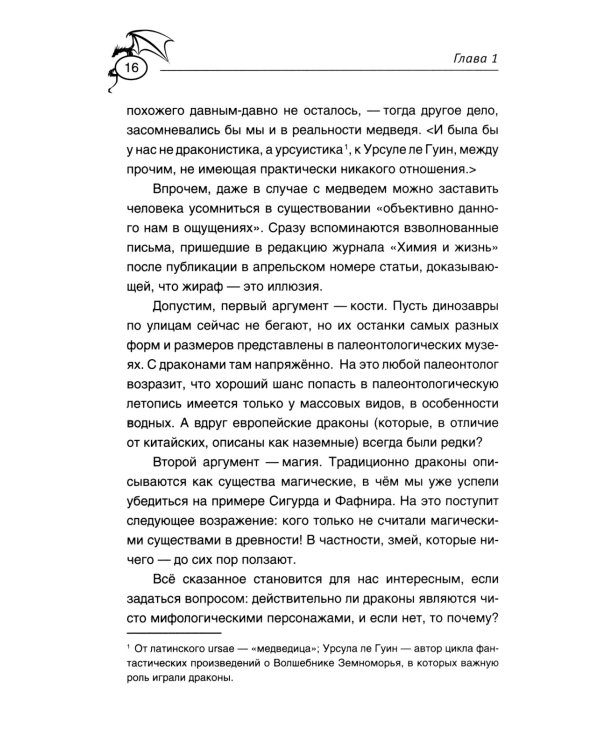 Теоретическая драконистика: могла ли эволюция создать дракона? 2-е изд., испр