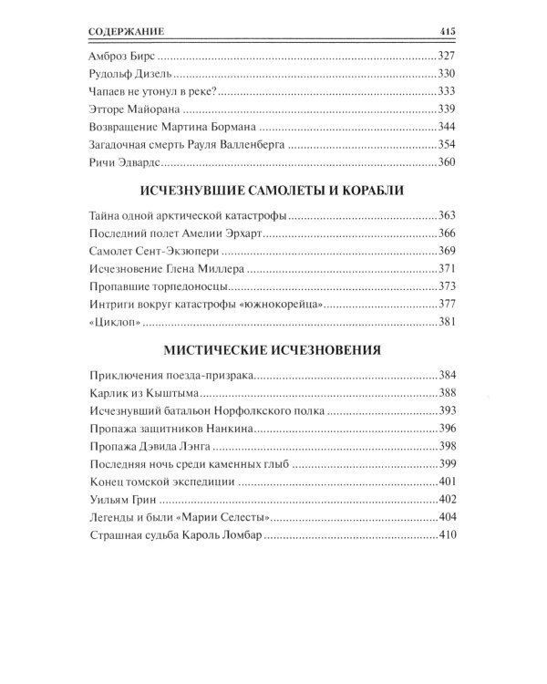 100 великих исчезновений