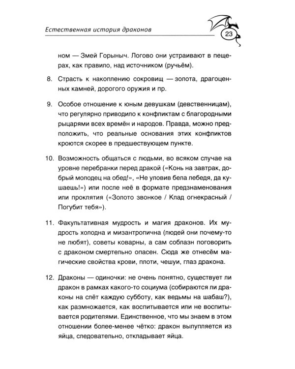 Теоретическая драконистика: могла ли эволюция создать дракона? 2-е изд., испр