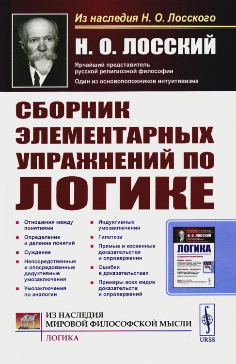 Из наследия мировой философской мысли: логика Сборник элементарных упражнений по логике. 4-е изд., стер