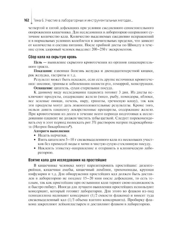 Сестринский уход за пациентом, в том числе по профилю «акушерское дело»: Учебное пособие