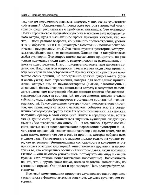 Риторика: теория и практика речевой коммуникации: монография. 5-е изд