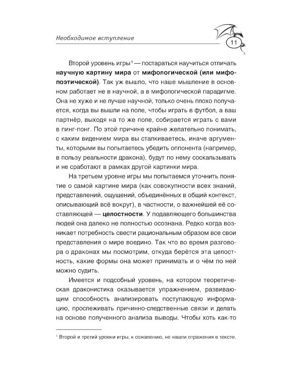 Теоретическая драконистика: могла ли эволюция создать дракона? 2-е изд., испр