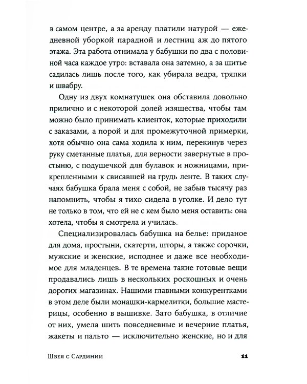 Швея с Сардинии: роман