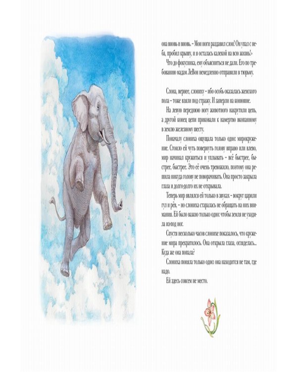 Слониха фокусника: повесть-сказка