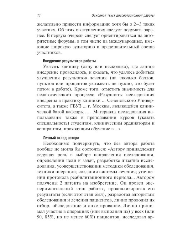 Как оформить и защитить диссертацию. 2-е изд., испр. и доп