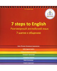 7 Steps to English. Разговорный английский язык. 7 шагов к общению. Книга для говорящей ручки "Знаток"