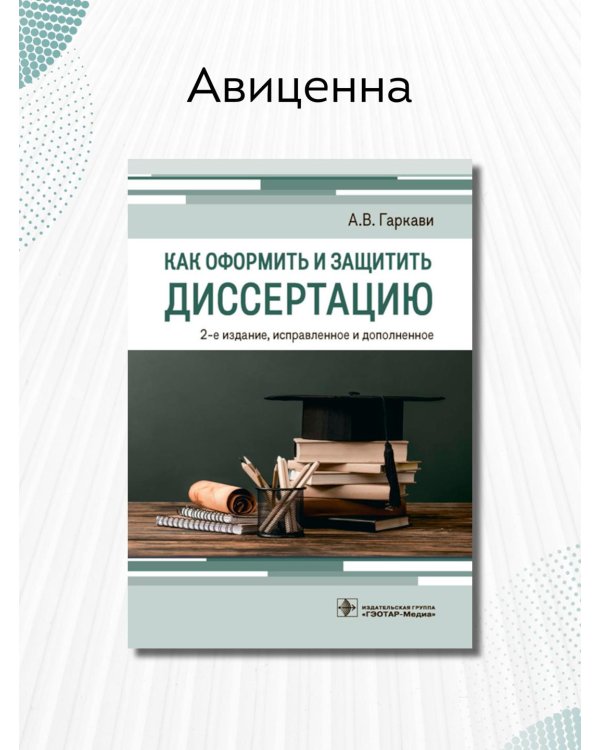 Как оформить и защитить диссертацию