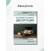 Как оформить и защитить диссертацию