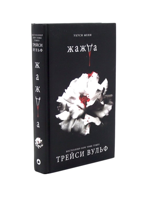 Жажда; Желание (комплект из 2-х книг)