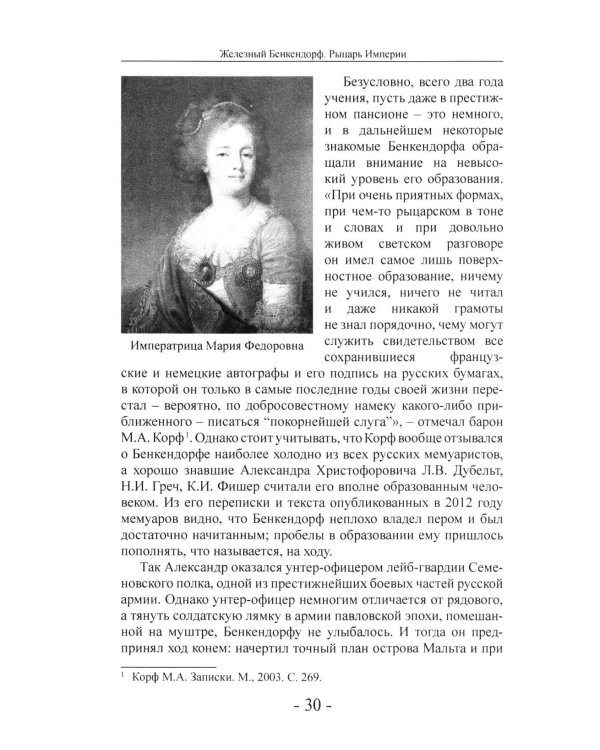 Дополнительное изображение книги «Железный Бенкендорф. Рыцарь империи»