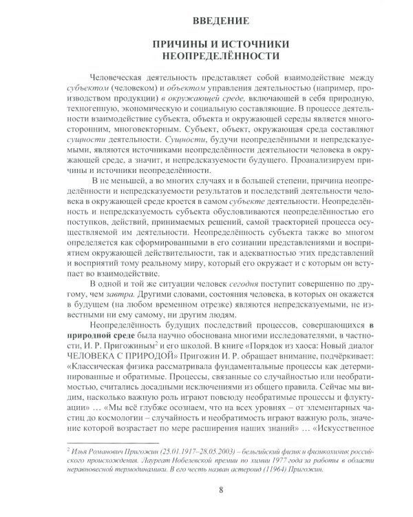 Управление производственными процессами в условиях неопределенности: Учебное пособие