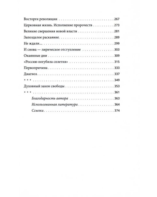 Гибель империи. Российский урок+ Несвятые святые и другие рассказы + Радость покаяния + Твое Воскресение (комплект из 4-х книг)