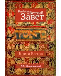 Введение в Ветхий Завет. Книга Бытия. 10-е изд