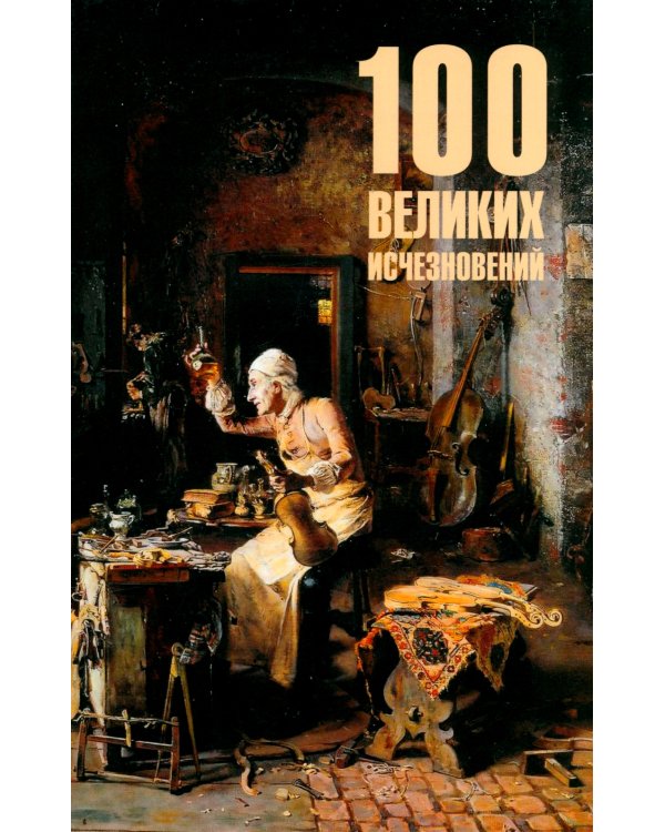 100 великих исчезновений
