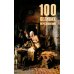 100 великих исчезновений