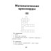 Начальная школа с Галиной Сычевой Нестандартные и олимпиадные задания по математике: 1-4 классы. 4-е изд