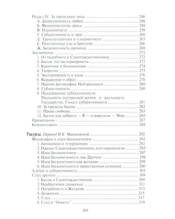 Избранное: Тотальность и Бесконечное